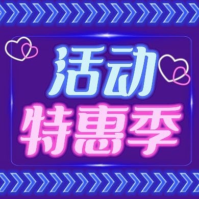 活动优惠霓虹风创意营销公众号次图