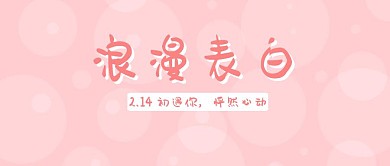浪漫表白情人节214公众号封面