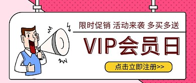 简约卡通VIP会员实体店促销公众号首图