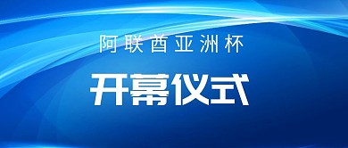 阿联酋亚洲杯开幕仪式公众号封面