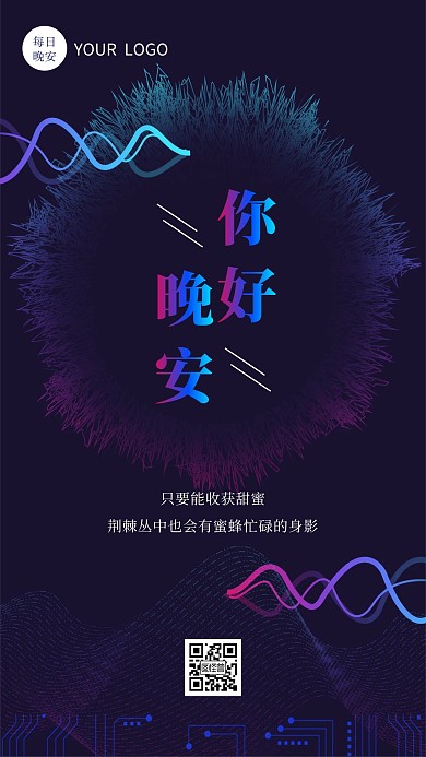 时尚炫酷科技风晚安问候日签