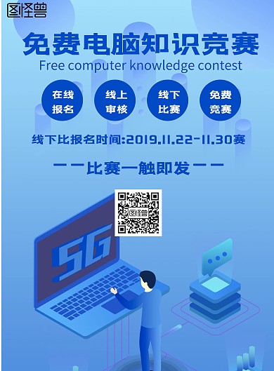 科技风格免费电脑知识竞赛宣传海报