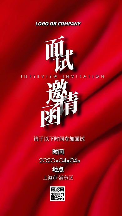 商务简约企业面试邀请函宣传手机海报