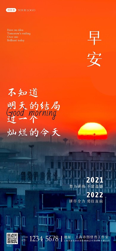 撞色橙蓝早安激励励志鸡汤问候全屏海报