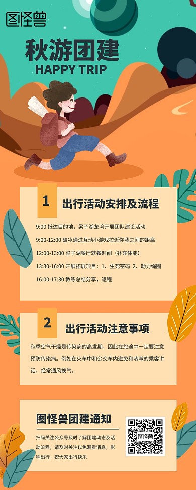 秋游团建营销长图