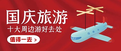 红色创意插画国庆节周边游公众号封面