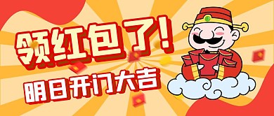 开门大吉领红包财神卡通公众号首图