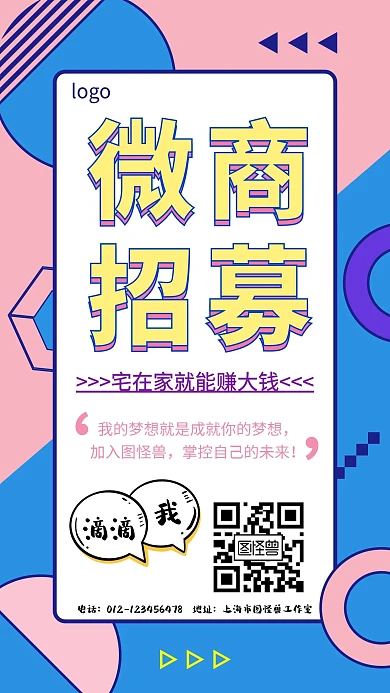 微商招募简约孟菲斯风清新手机海报