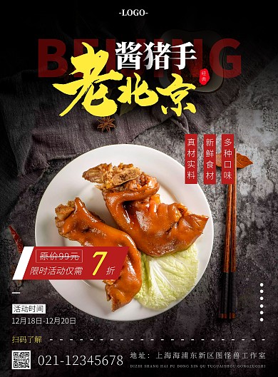 老北京酱猪手摄影风竖版海报