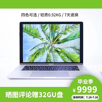 绿色简约风毕业季笔记本电脑促销主图直通车