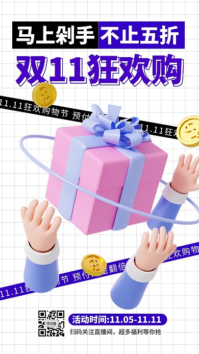 双十一狂欢节促销3d海报