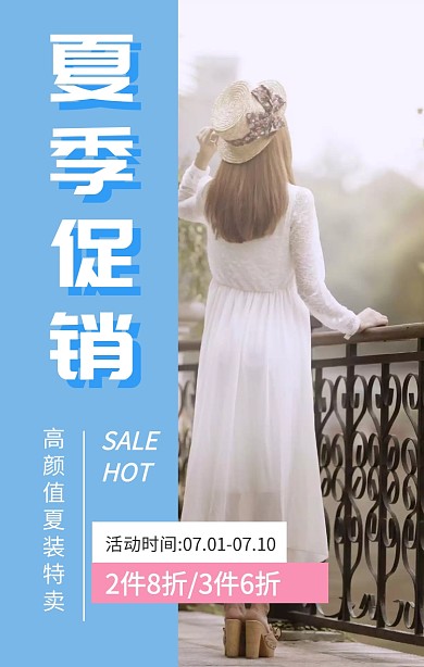 夏季促销特卖手机海报 