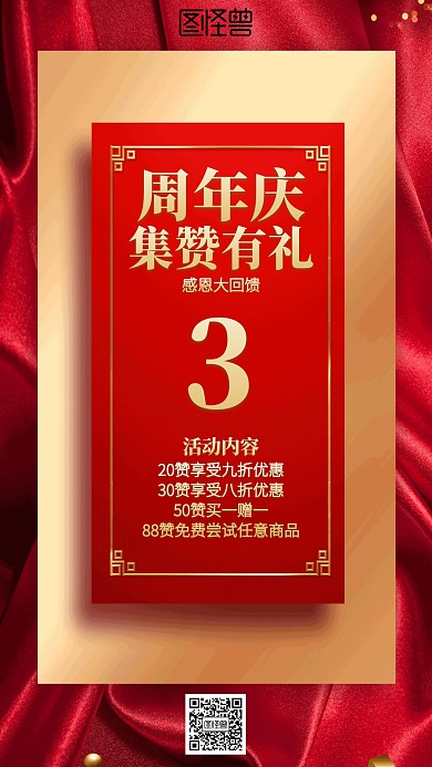红色周年庆集赞转发海报