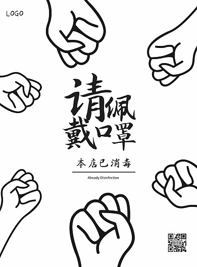 黑白门店防疫创意竖版海报