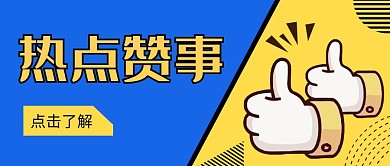 点赞手势蓝黄撞色热点红包封面