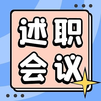述职会议蓝粉色创意微信公众号次图