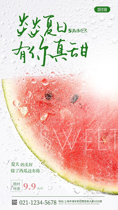 夏日炎炎有你真甜促销摄影图手机海报
