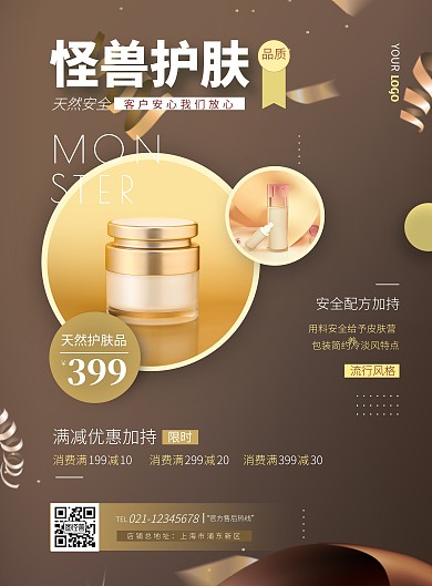 2020咖啡色简约护肤品宣传海报