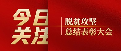 脱贫攻坚会议热点话题公众号封面
