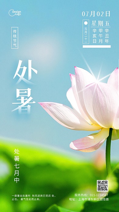 夏季二十四节气处暑宣传推广摄影图海报