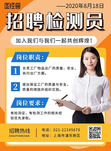 检测员招聘橙色白色简约大气宣传海报
