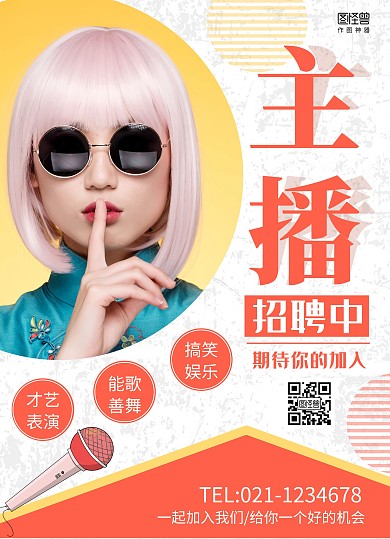 黄白主播招聘宣传单