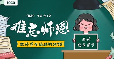 教师节生活用品通用促销电商横版海报