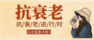 衰老手绘卡通橙色公众号封面首页