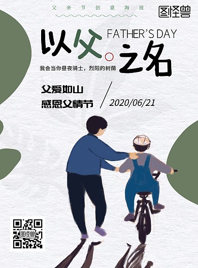 父爱陪伴绿色简约父亲节海报
