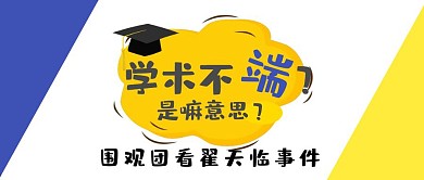学术不端翟天临事件新闻热搜公众号封面