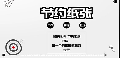 节约纸张宣传海报