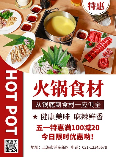 简约大气超市火锅食材促销宣传海报