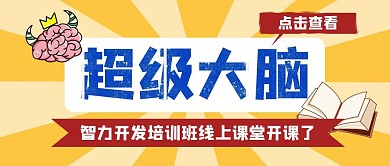 超级大脑智力开发红包公众号封面
