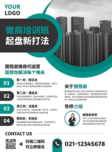 微商培训班课程宣传营销竖版海报
