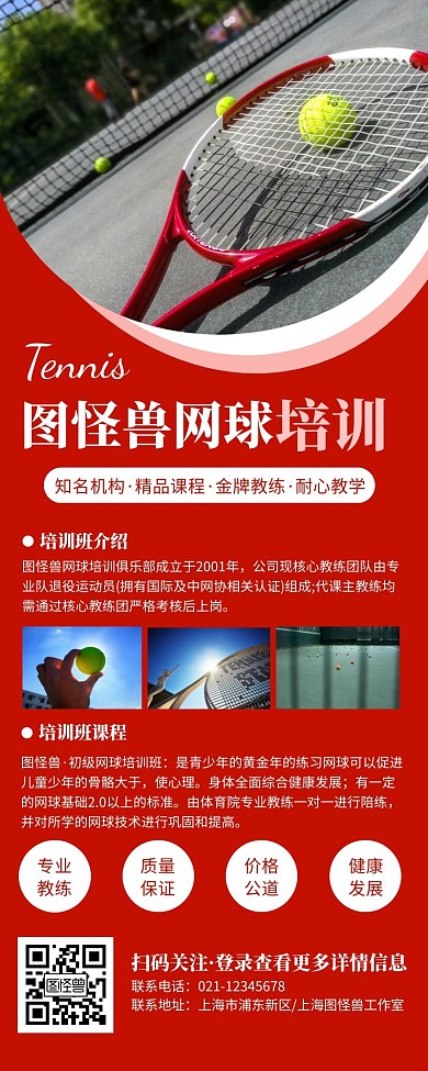 网球招生促销红色简约风宣传营销长图