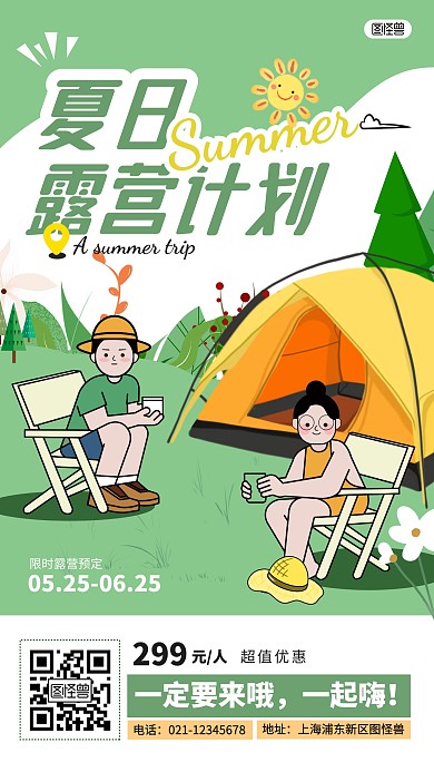 创意扁平夏日露营计划招募产品海报