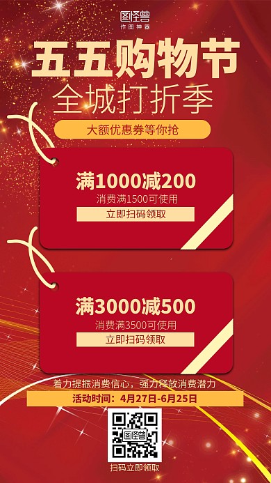 红色五五购物节新兴消费促销海报