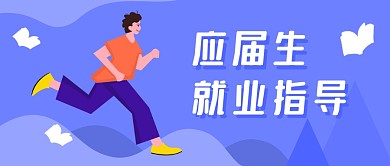 毕业季应届生就业指导