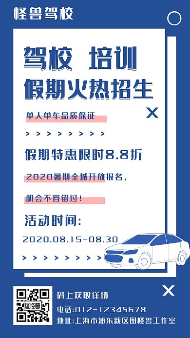 驾校培训班手机海报