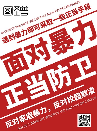 2020简约大气红色正当防卫宣传海报
