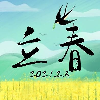 立春节气绿色卡通简约公众号次图
