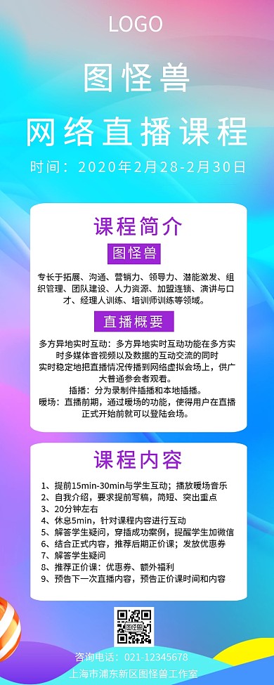 网络直播课程营销长图