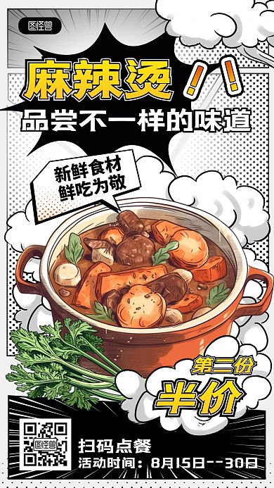 漫画风餐饮麻辣烫美食促销宣传手机海报