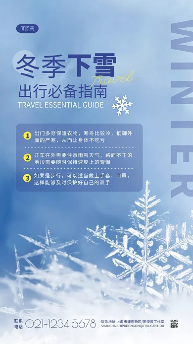 冬季下雪安全出行蓝色简约摄影图海报