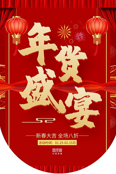 红色大气年货节灯笼年货促销吊旗