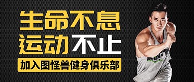 黑色经典简约一起奔跑公众号封面首图