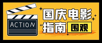 国庆电影指南看剧公众号封面首图