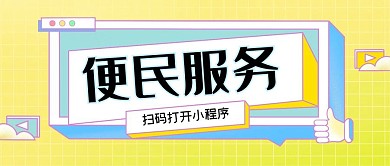 小程序便民服务公众号首图