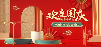 国庆黄金周促销活动C4D场景电商全屏海报