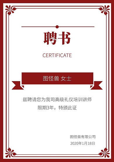 红色办公招聘高级礼仪培训讲师聘书